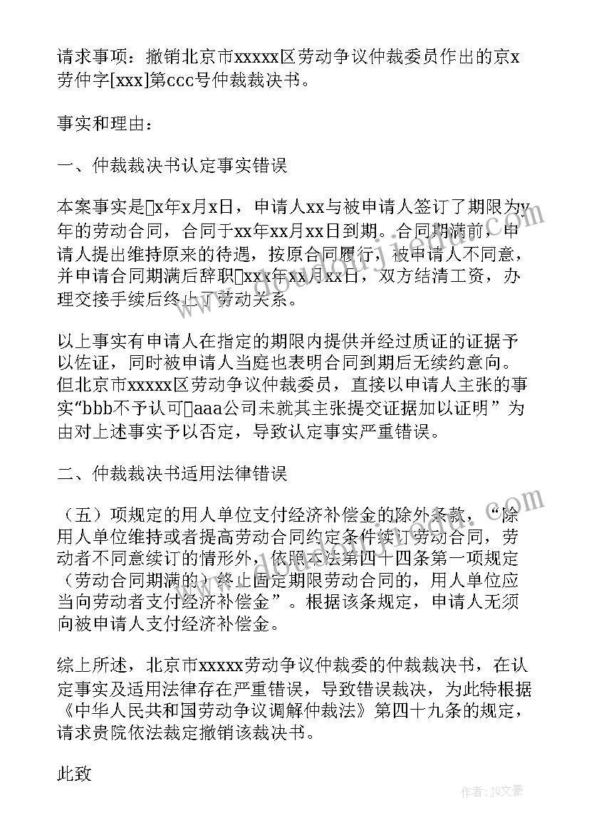 2023年劳动仲裁申请书下载(汇总9篇)