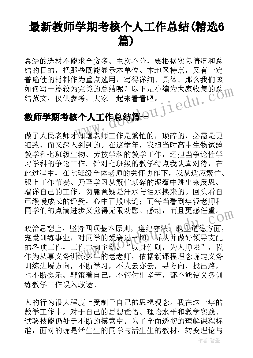 最新教师学期考核个人工作总结(精选6篇)