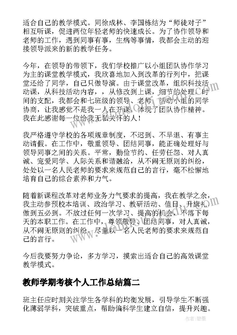 最新教师学期考核个人工作总结(精选6篇)