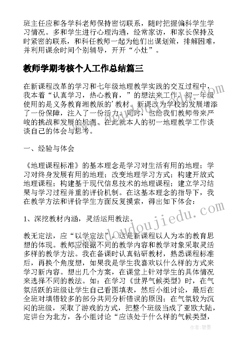 最新教师学期考核个人工作总结(精选6篇)