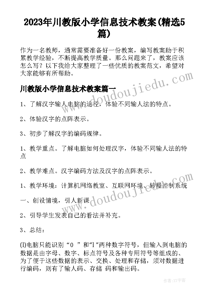 2023年川教版小学信息技术教案(精选5篇)