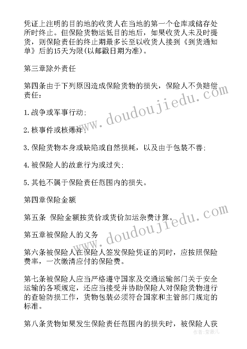 2023年海洋运输货物保险合同(优秀5篇)