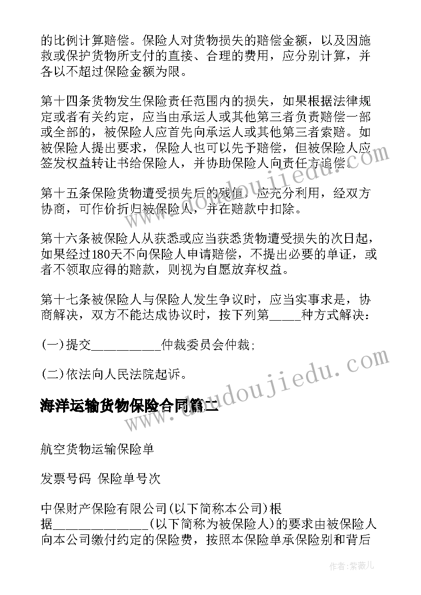 2023年海洋运输货物保险合同(优秀5篇)