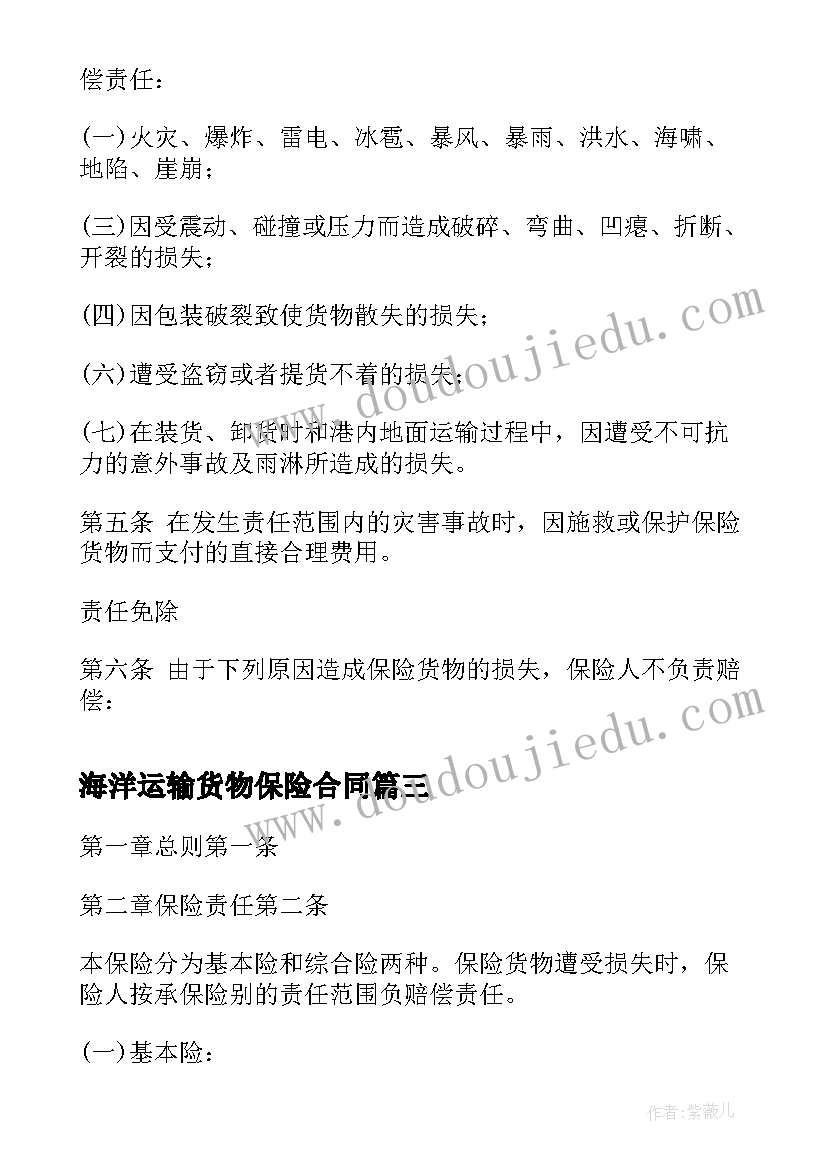 2023年海洋运输货物保险合同(优秀5篇)