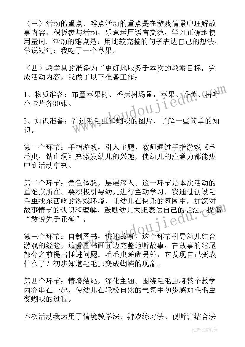 2023年小班语言毛毛虫教案(优质5篇)