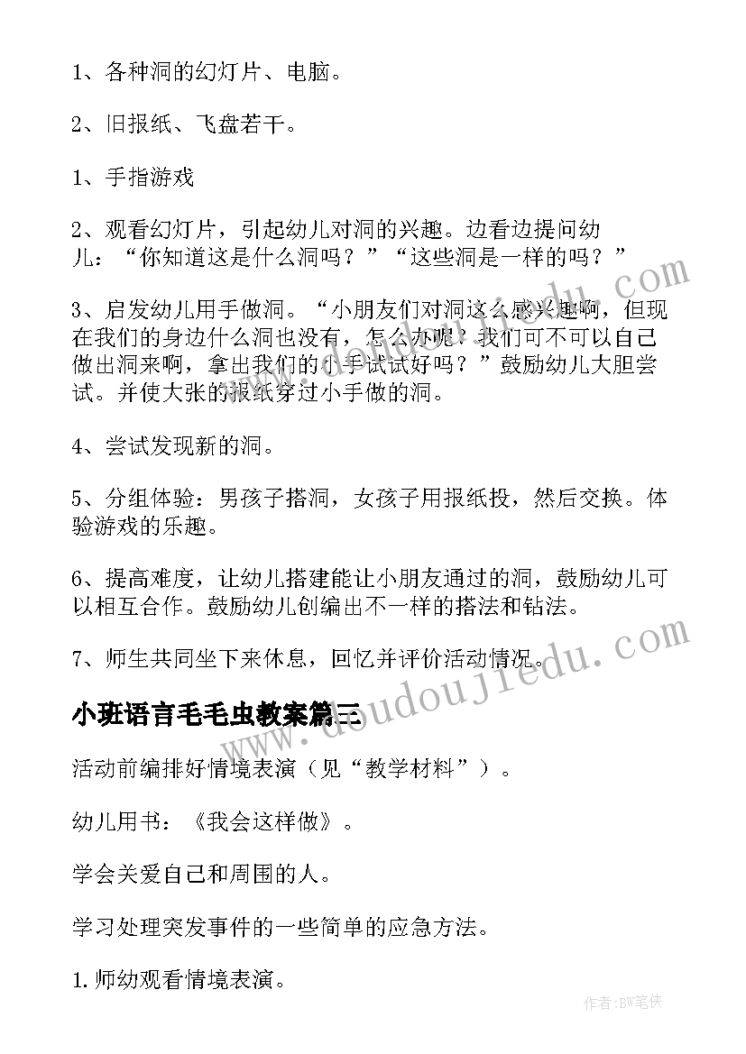 2023年小班语言毛毛虫教案(优质5篇)