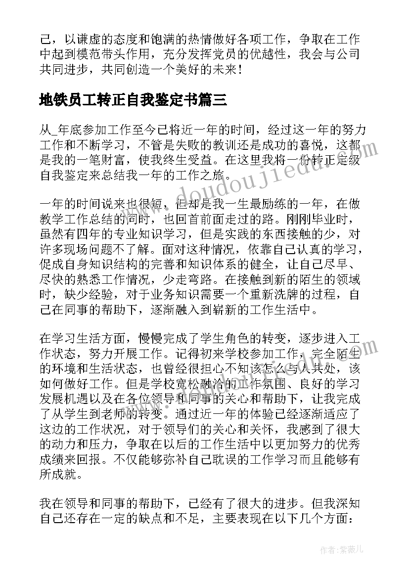 最新地铁员工转正自我鉴定书(模板8篇)