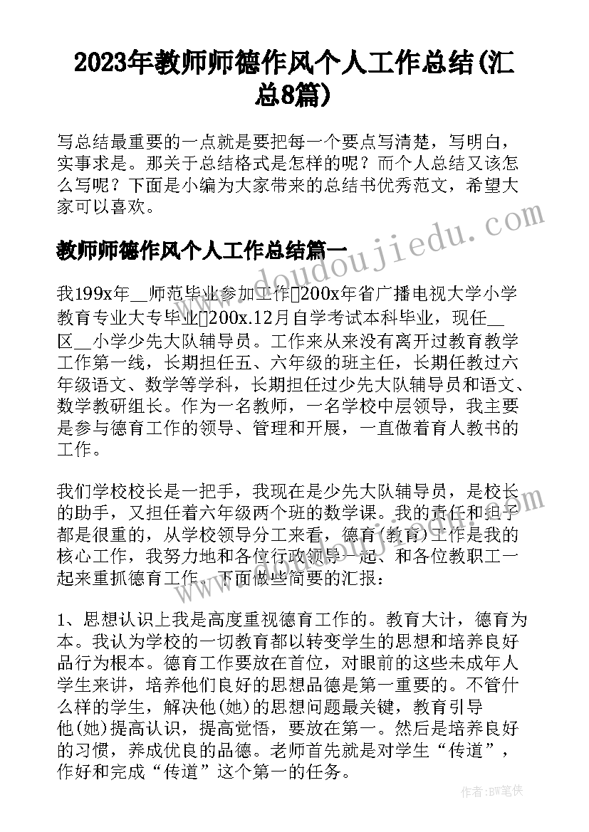 2023年教师师德作风个人工作总结(汇总8篇)