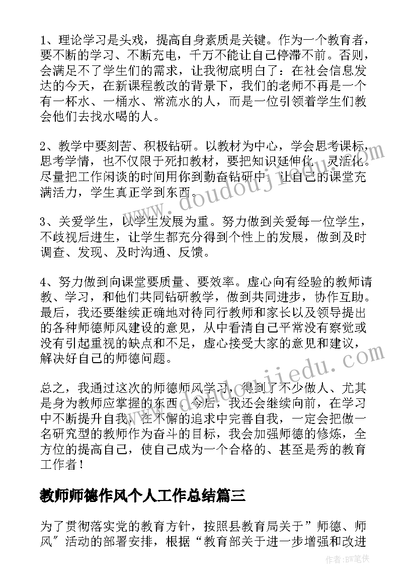 2023年教师师德作风个人工作总结(汇总8篇)