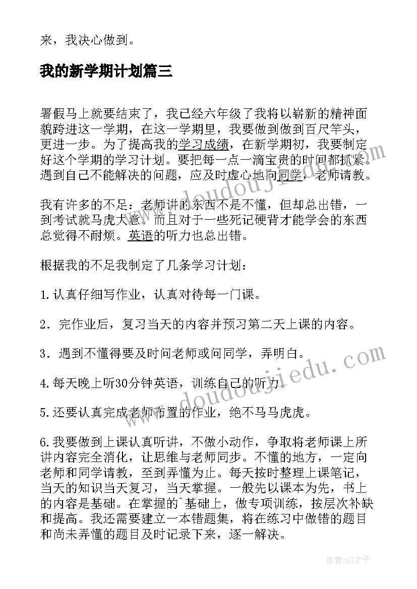 最新我的新学期计划(优秀8篇)