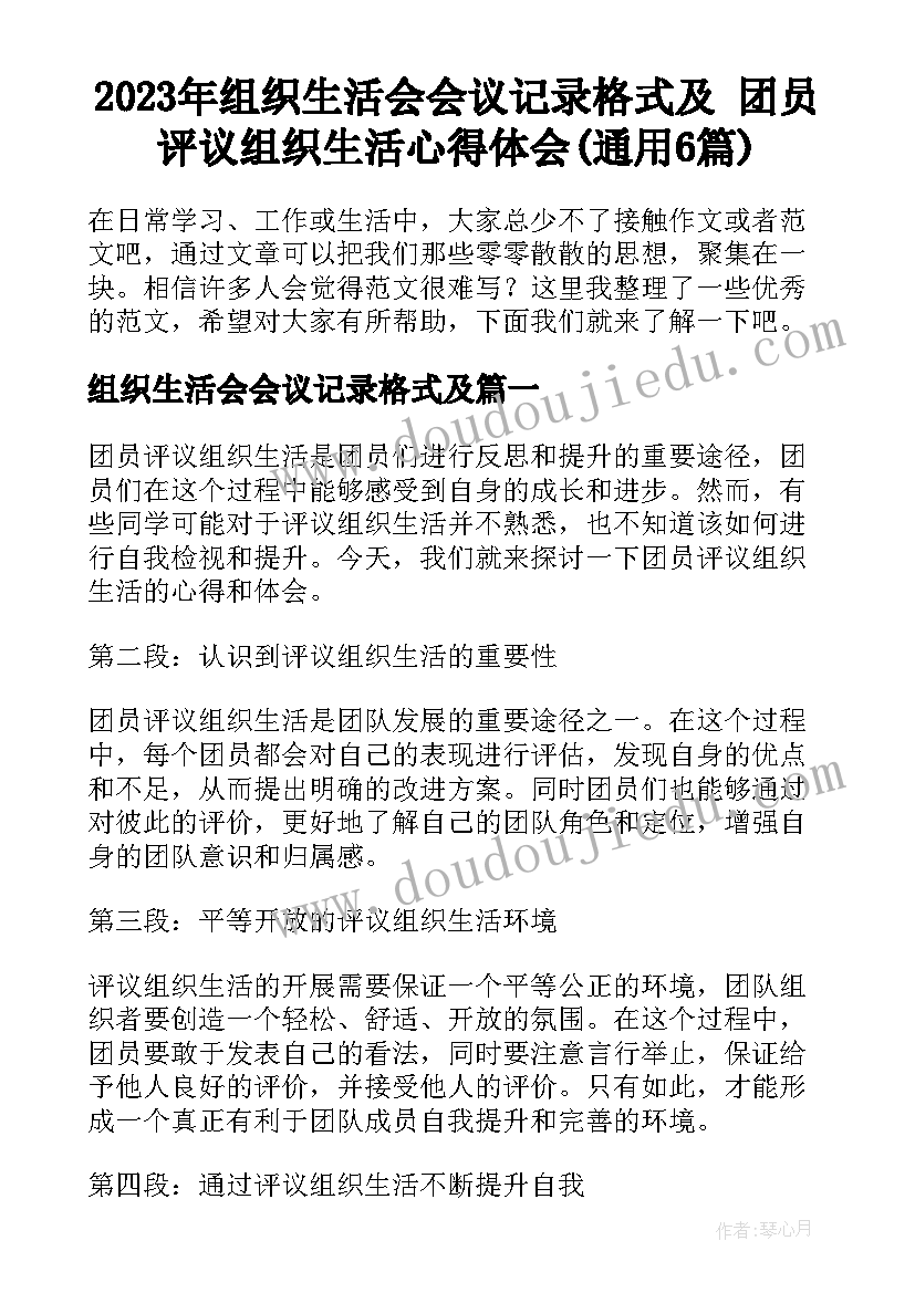 2023年组织生活会会议记录格式及 团员评议组织生活心得体会(通用6篇)