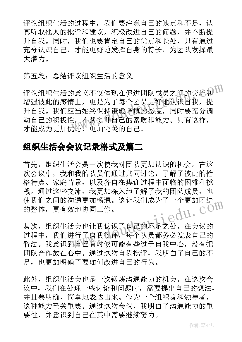 2023年组织生活会会议记录格式及 团员评议组织生活心得体会(通用6篇)