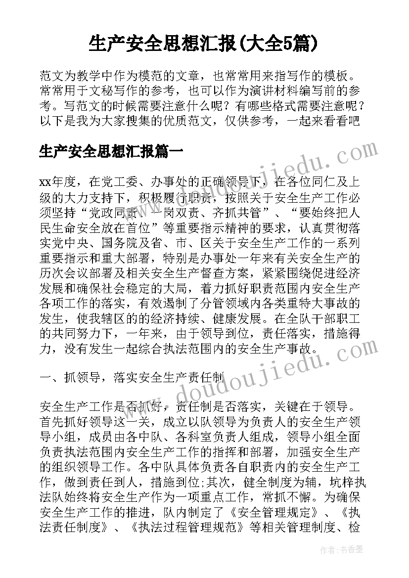 生产安全思想汇报(大全5篇)