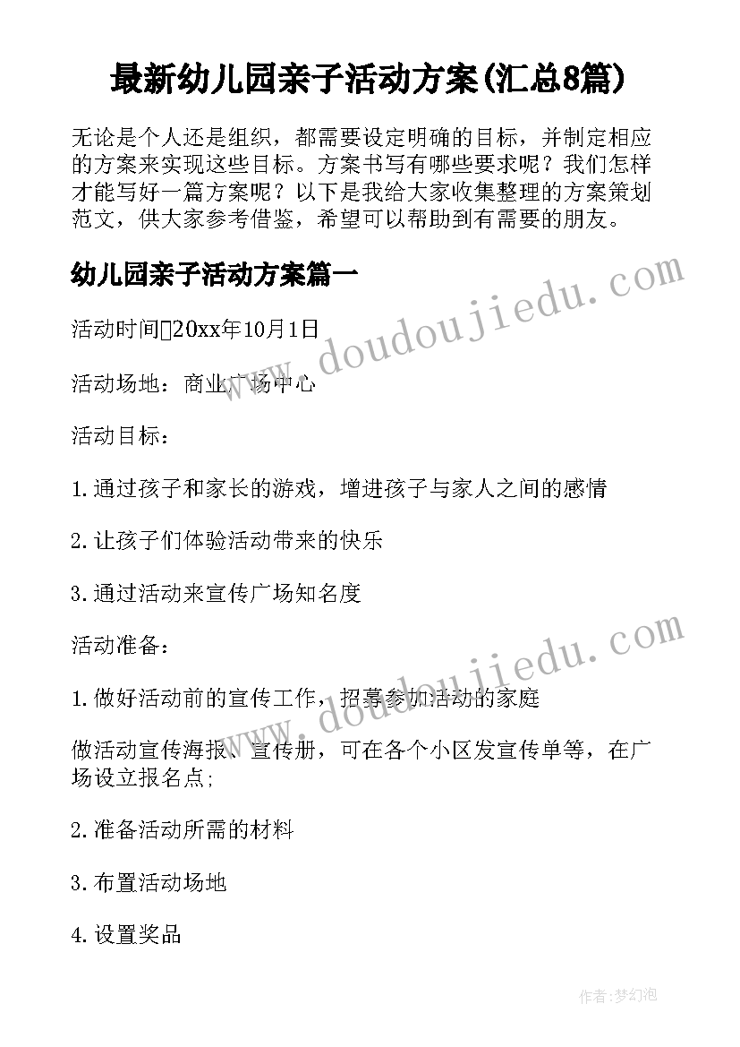 最新幼儿园亲子活动方案(汇总8篇)