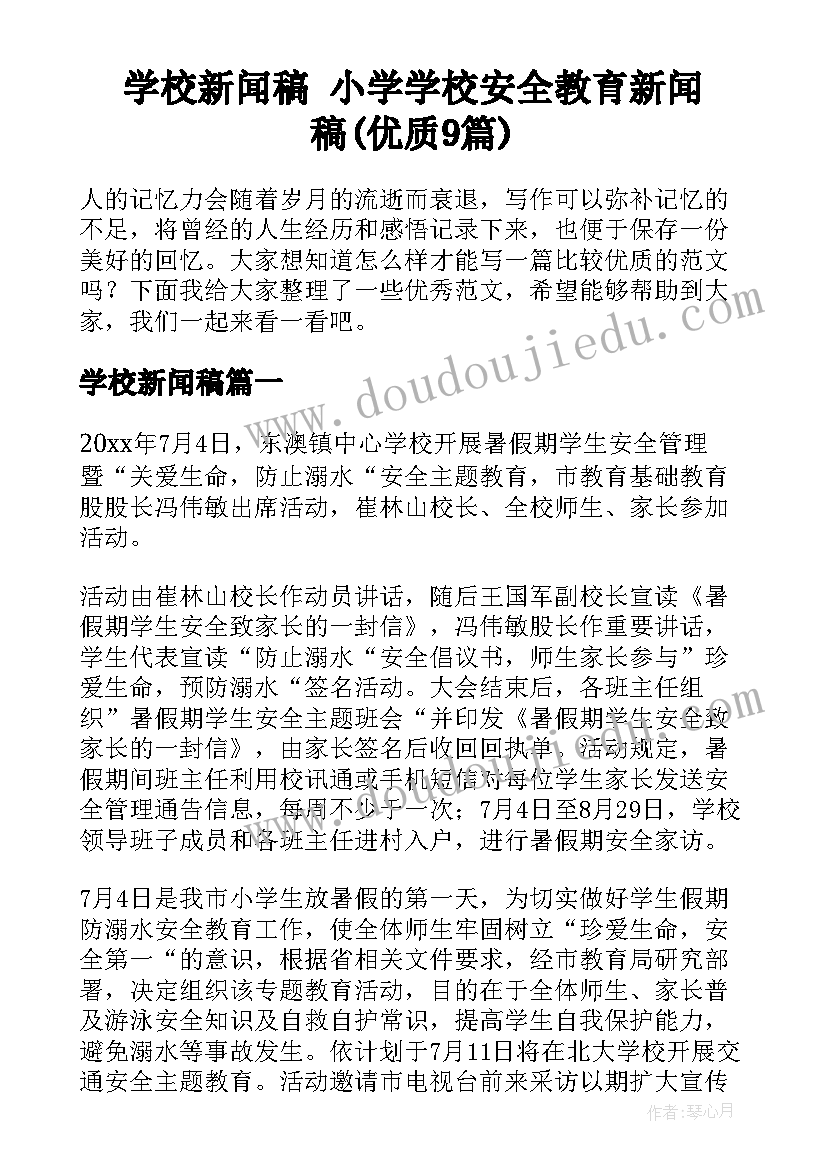 学校新闻稿 小学学校安全教育新闻稿(优质9篇)