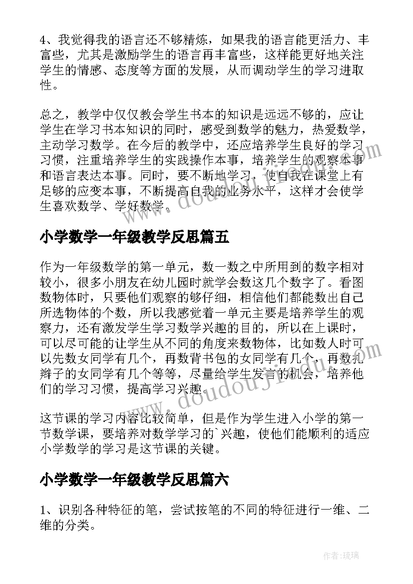 小学数学一年级教学反思(大全10篇)