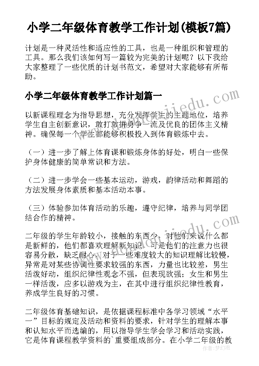 小学二年级体育教学工作计划(模板7篇)