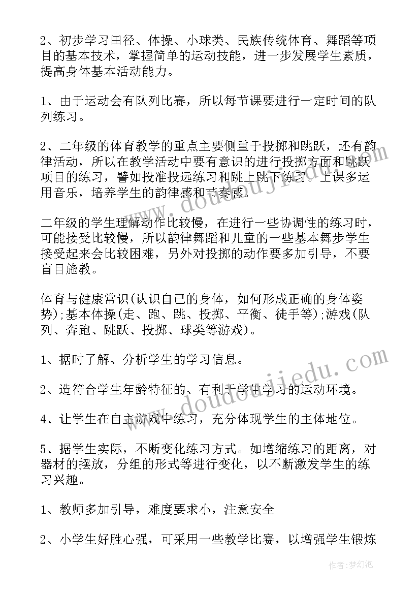 小学二年级体育教学工作计划(模板7篇)