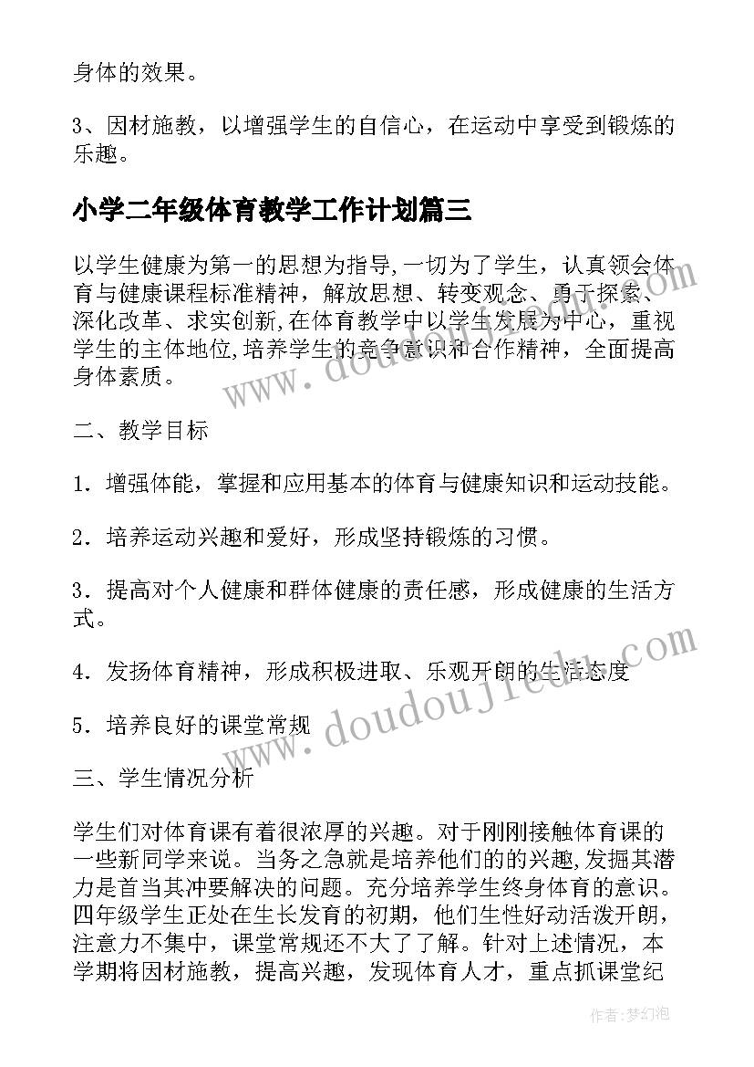 小学二年级体育教学工作计划(模板7篇)