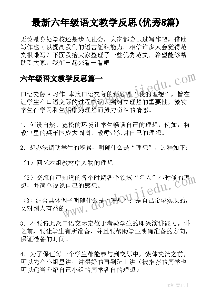 最新六年级语文教学反思(优秀8篇)