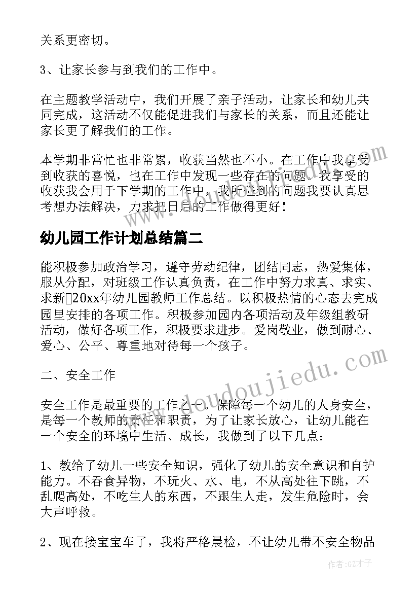 最新幼儿园工作计划总结(通用5篇)