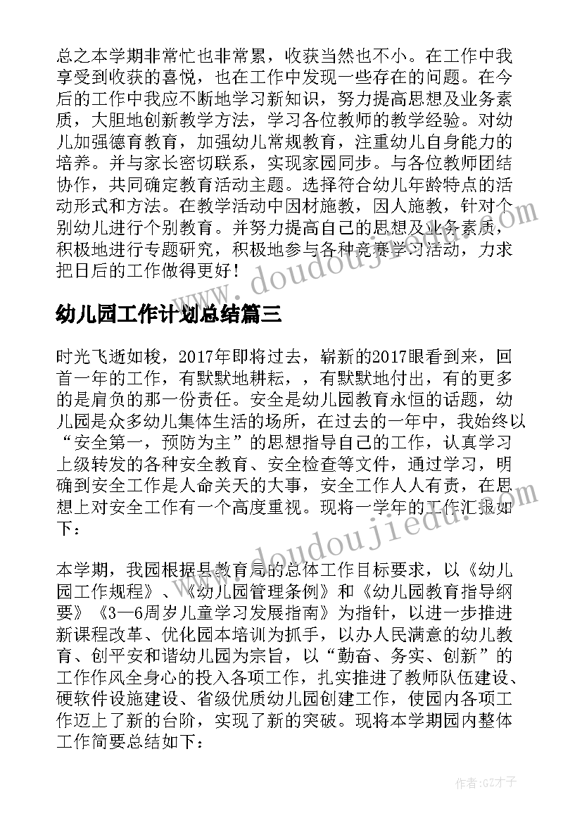 最新幼儿园工作计划总结(通用5篇)