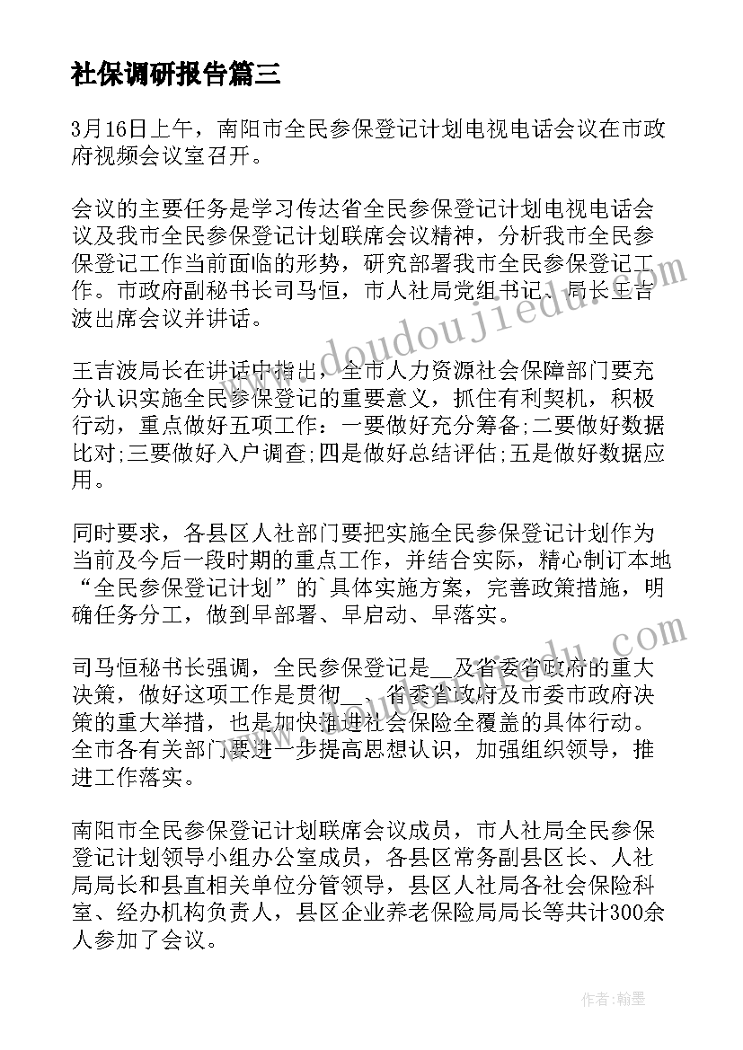 2023年社保调研报告(通用5篇)