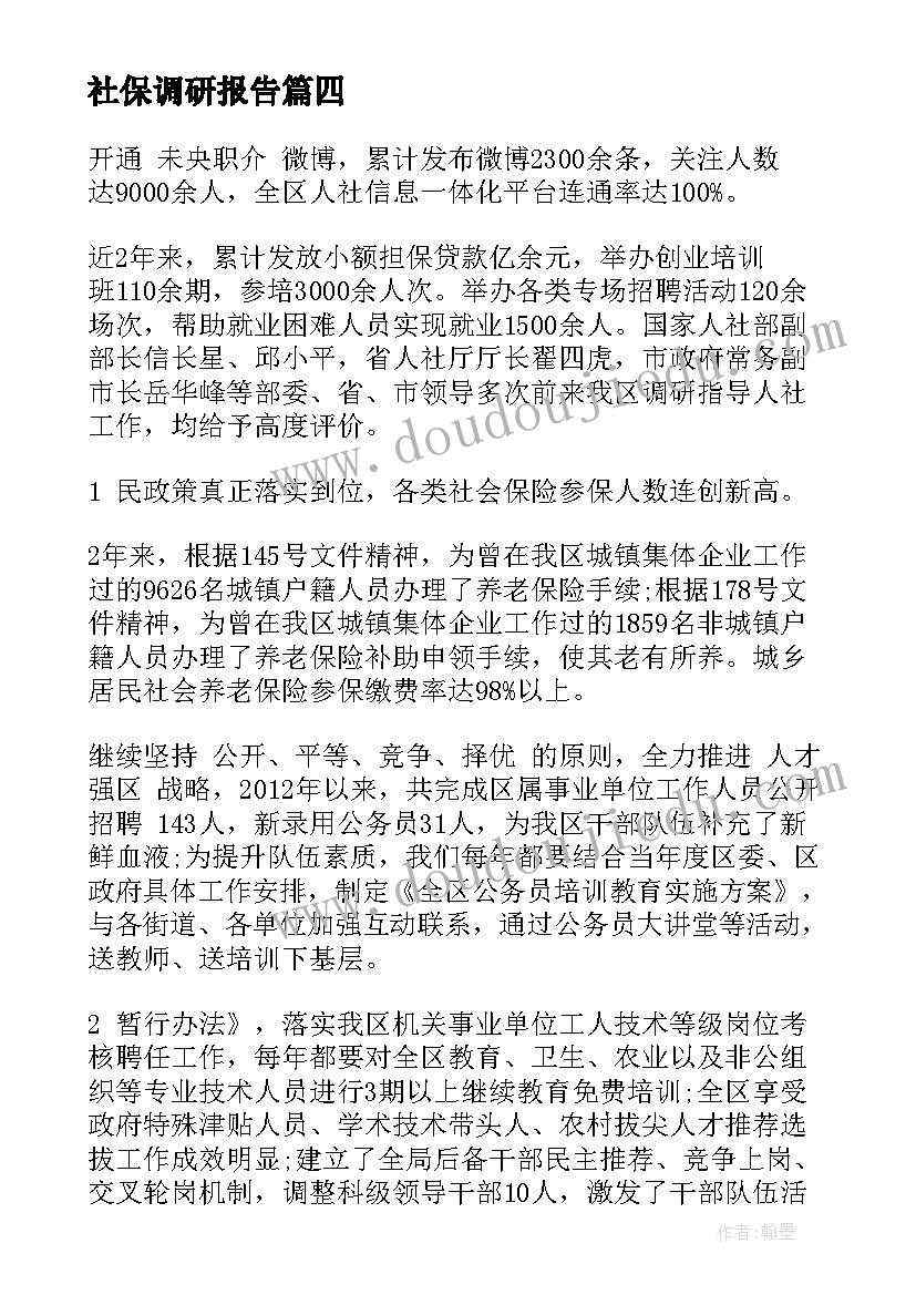 2023年社保调研报告(通用5篇)