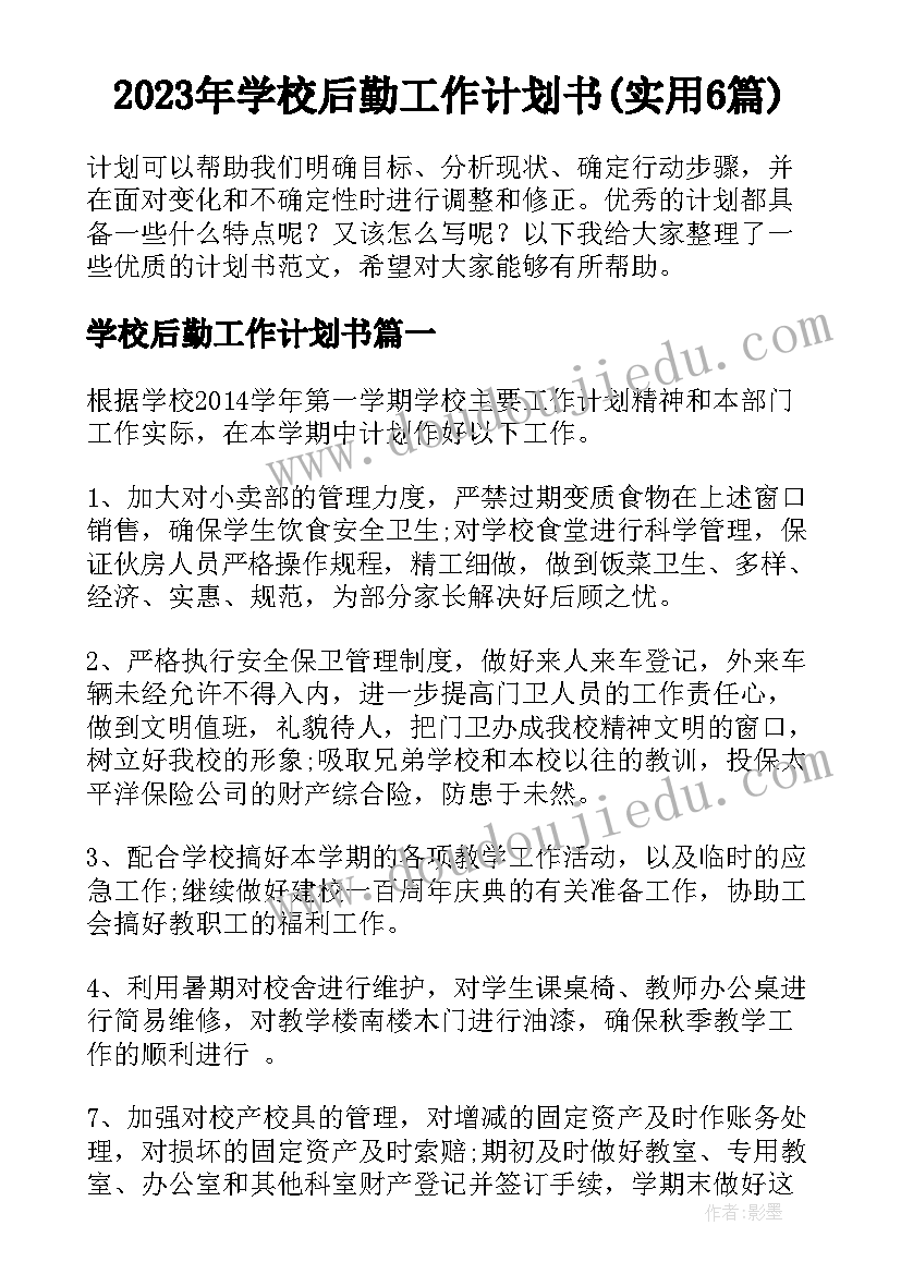 2023年学校后勤工作计划书(实用6篇)