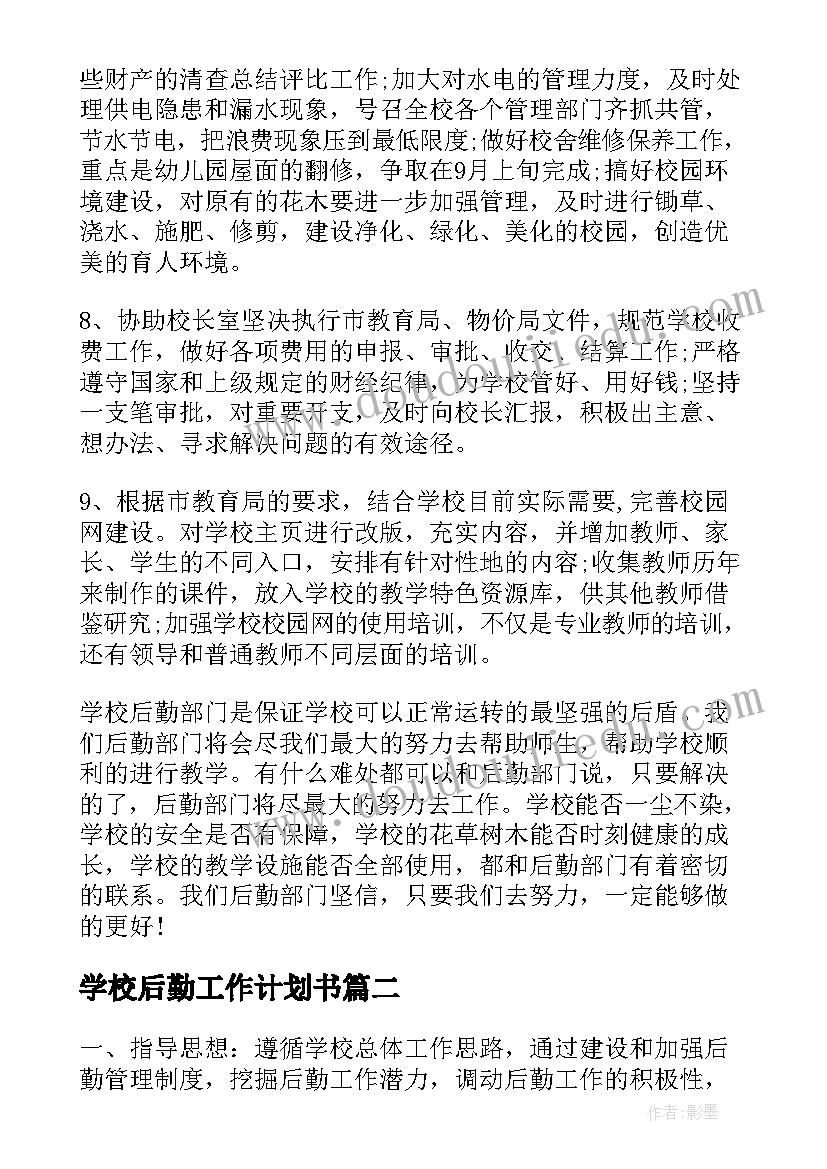 2023年学校后勤工作计划书(实用6篇)