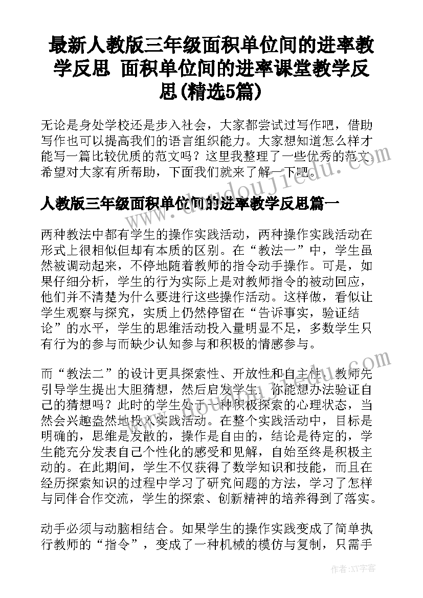 最新人教版三年级面积单位间的进率教学反思 面积单位间的进率课堂教学反思(精选5篇)