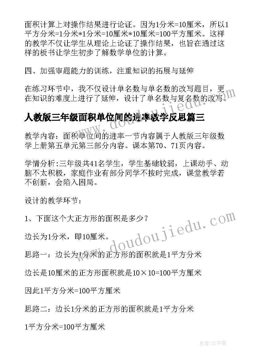 最新人教版三年级面积单位间的进率教学反思 面积单位间的进率课堂教学反思(精选5篇)