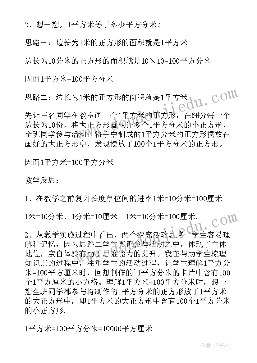 最新人教版三年级面积单位间的进率教学反思 面积单位间的进率课堂教学反思(精选5篇)