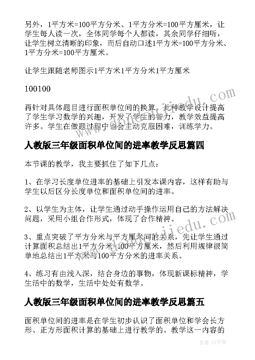 最新人教版三年级面积单位间的进率教学反思 面积单位间的进率课堂教学反思(精选5篇)