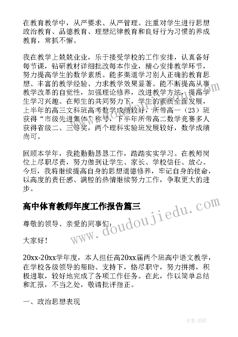 2023年高中体育教师年度工作报告(模板5篇)