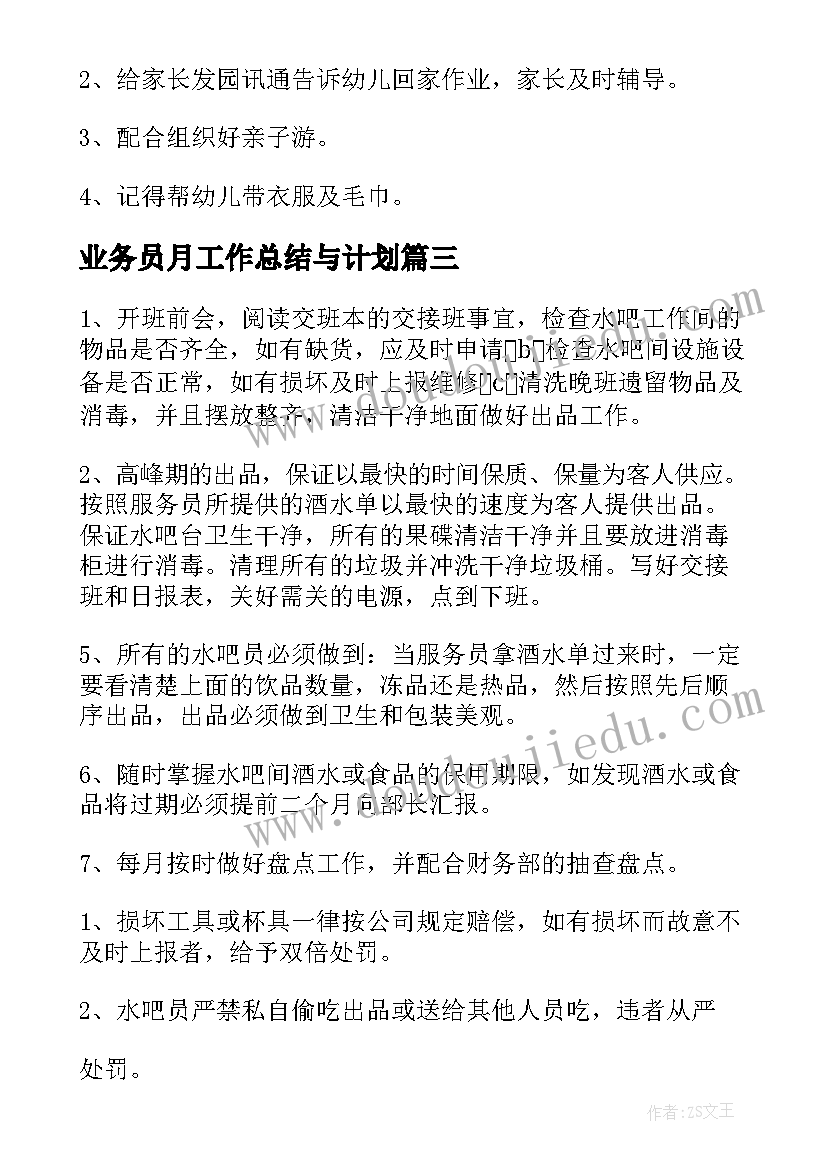 业务员月工作总结与计划(模板5篇)