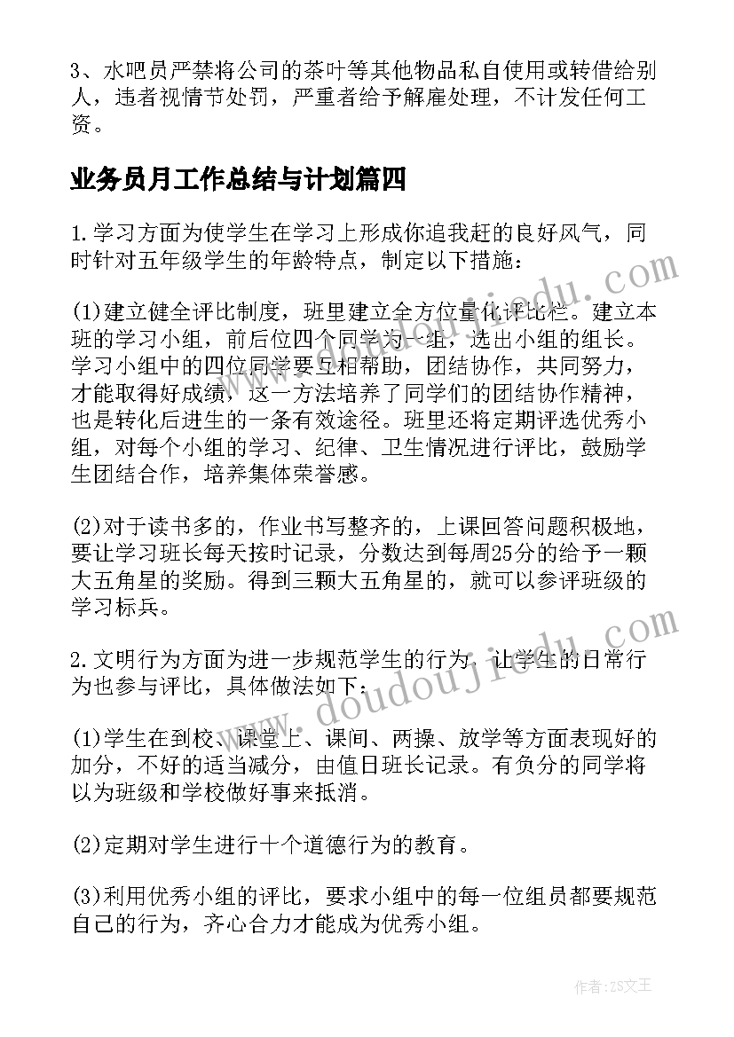 业务员月工作总结与计划(模板5篇)