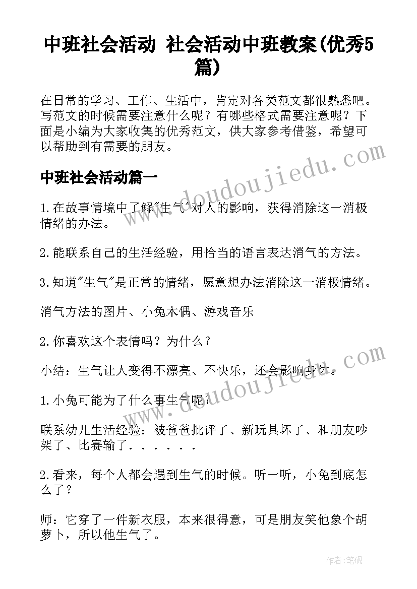 中班社会活动 社会活动中班教案(优秀5篇)