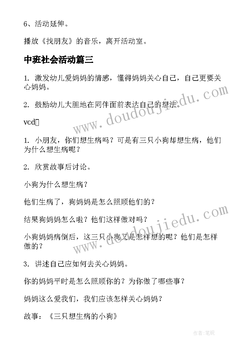 中班社会活动 社会活动中班教案(优秀5篇)