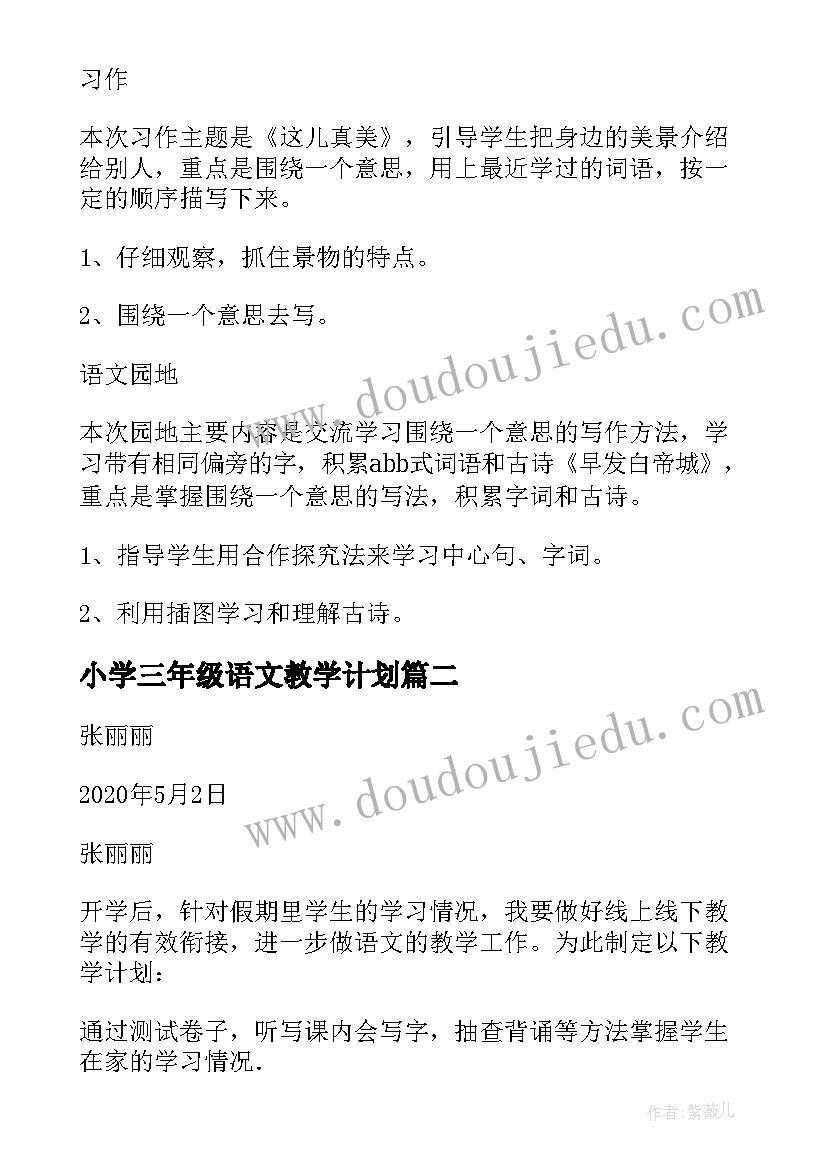 2023年小学三年级语文教学计划(优秀10篇)