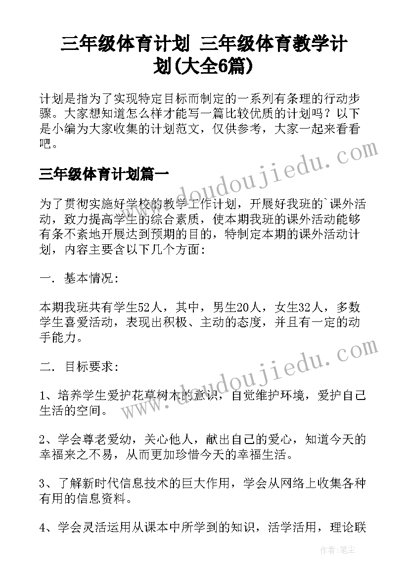 三年级体育计划 三年级体育教学计划(大全6篇)