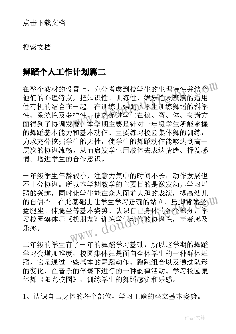 舞蹈个人工作计划(优秀5篇)