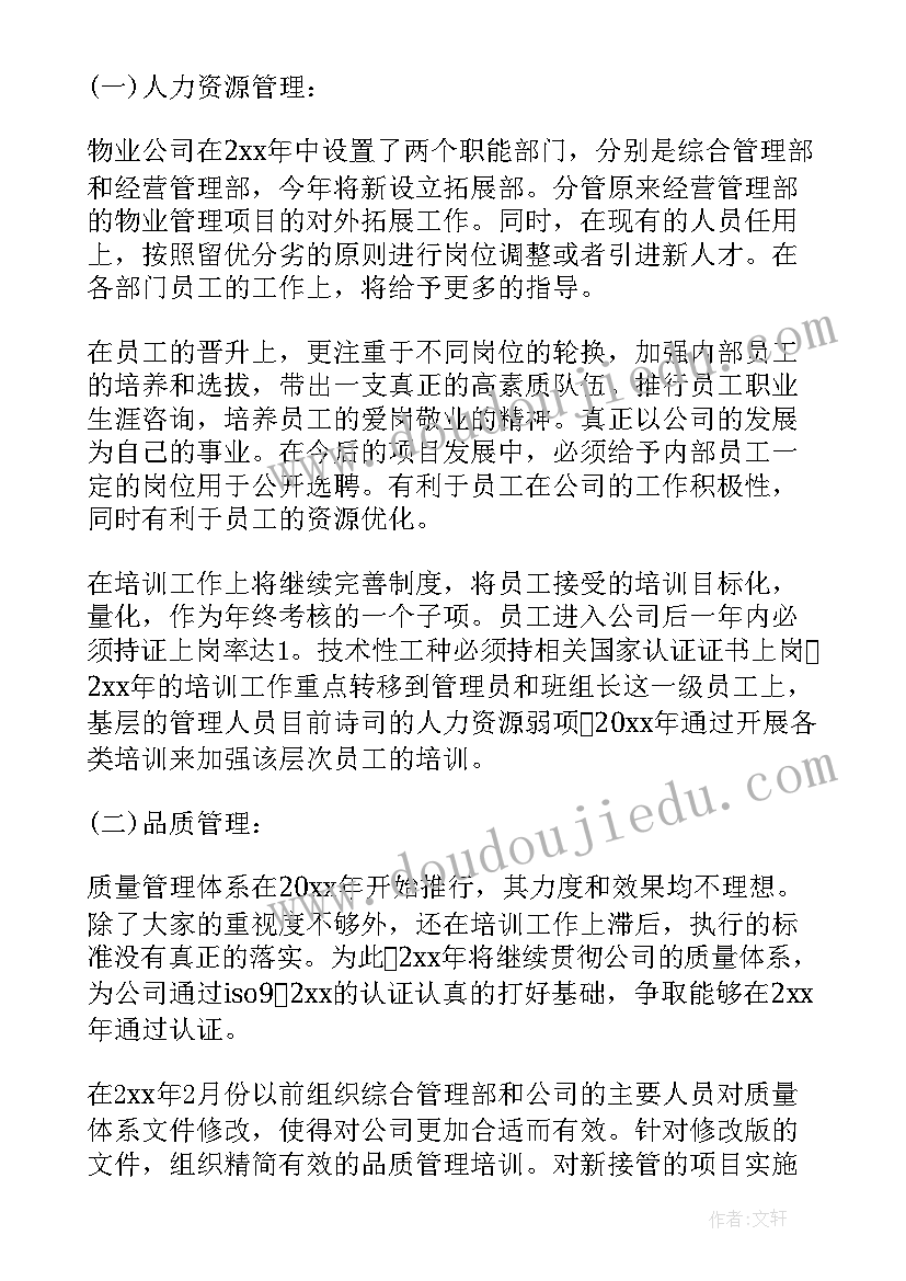 2023年物业管理的工作计划书 物业管理公司部门员工的个人工作计划(通用5篇)