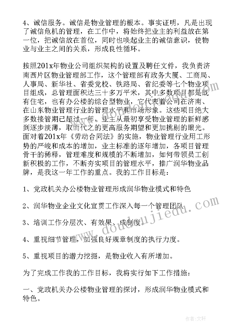 2023年物业管理的工作计划书 物业管理公司部门员工的个人工作计划(通用5篇)