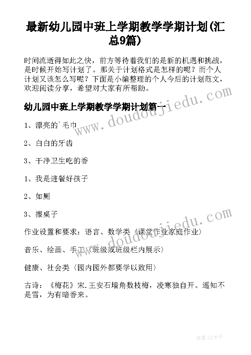 最新幼儿园中班上学期教学学期计划(汇总9篇)