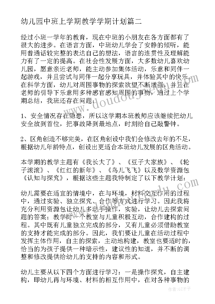 最新幼儿园中班上学期教学学期计划(汇总9篇)