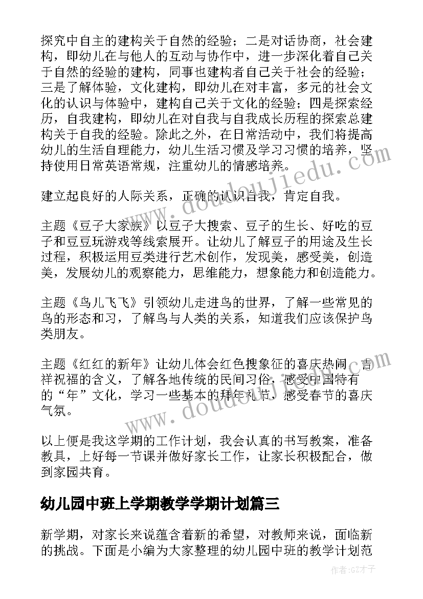 最新幼儿园中班上学期教学学期计划(汇总9篇)