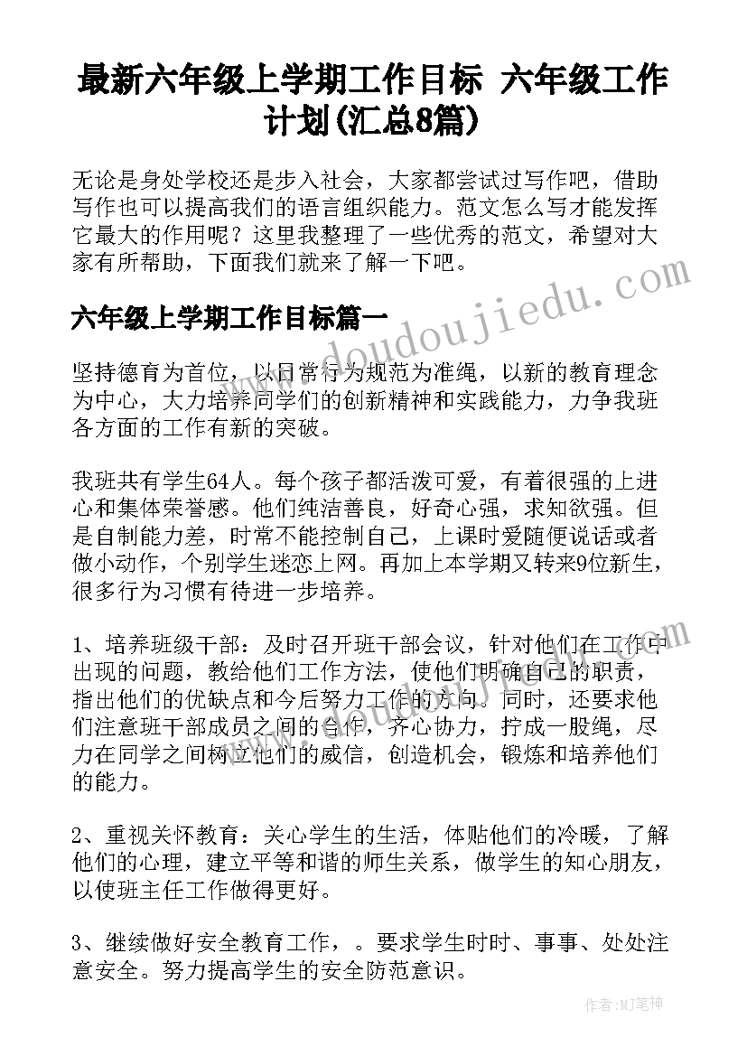 最新六年级上学期工作目标 六年级工作计划(汇总8篇)