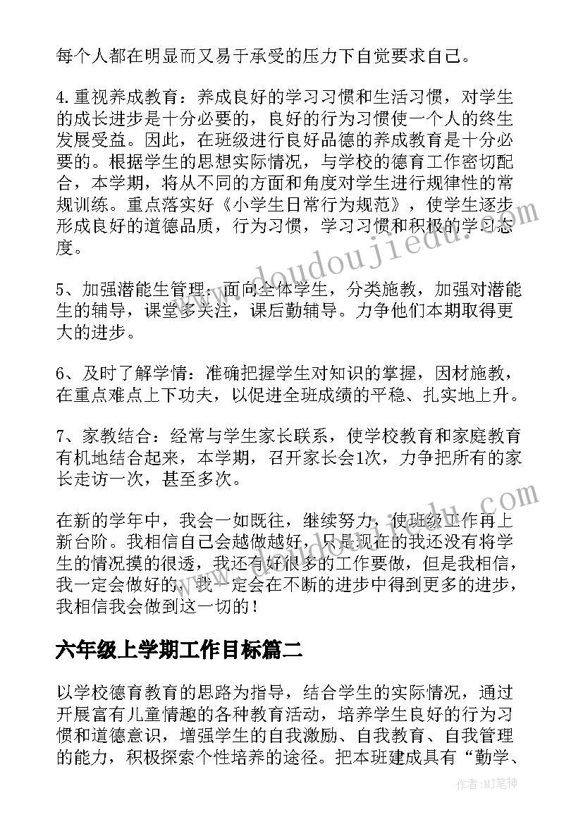 最新六年级上学期工作目标 六年级工作计划(汇总8篇)