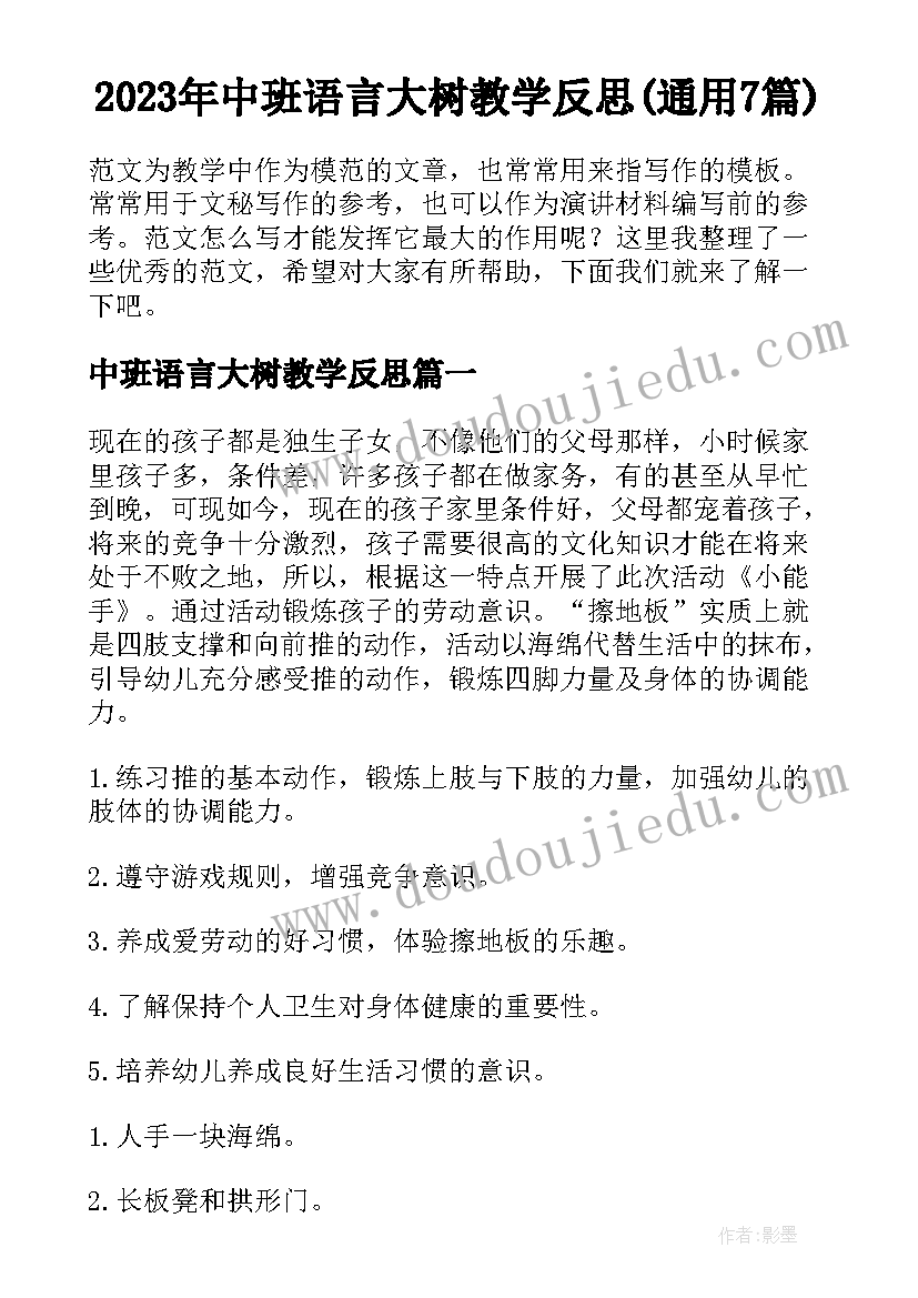 2023年中班语言大树教学反思(通用7篇)